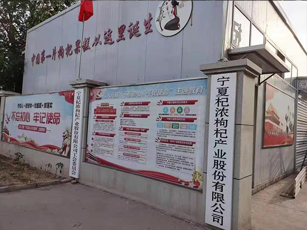 寧夏杞濃枸杞產(chǎn)業(yè)股份有限公司